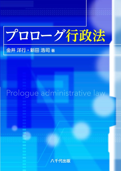 プロローグ行政法