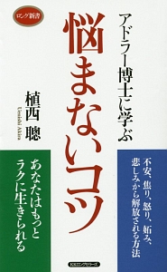 アドラー博士に学ぶ悩まないコツ