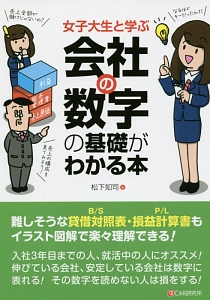 女子大生と学ぶ会社の数字の基礎がわかる本