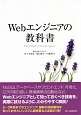 Webエンジニアの教科書