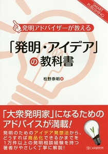 「発明・アイデア」の教科書