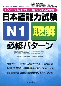 日本語能力試験N1聴解必修パターン