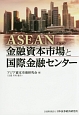 ASEAN金融資本市場と国際金融センター