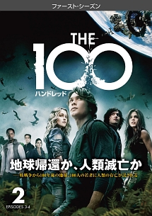 Ｔｈｅ　１００／ハンドレッド＜ファースト・シーズン＞Ｖｏｌ．２