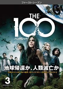 Ｔｈｅ　１００／ハンドレッド＜ファースト・シーズン＞Ｖｏｌ．３