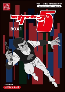 ベストフィールド創立10周年記念企画第7弾　想い出のアニメライブラリー　第35集　スカイヤーズ5　HDリマスター　DVD－BOX　BOX1