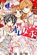 オレ嫁。~オレの嫁になれよ~（2）