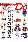 Ｎｕｍｂｅｒ　Ｄｏ　ＲＵＮの百貨店　欲しくなるランニング・ギア揃えました！