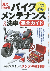 見てわかる　バイクメンテナンス＆洗車　完全ガイド