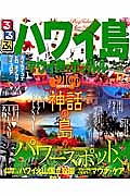 るるぶ　ハワイ島　マウイ島・ホノルル