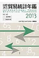 国際連合貿易統計年鑑　2013　2巻セット(62)