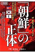 「朝鮮」の正体