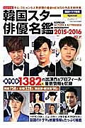 韓国スター俳優名鑑　２０１５－２０１６