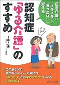 認知症「ゆる介護」のすすめ