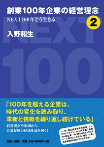 創業１００年企業の経営理念