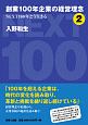 創業100年企業の経営理念(2)