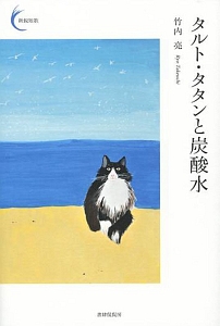 タルト・タタンと炭酸水