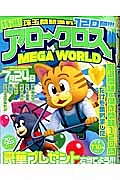 特選！アロークロス　ＭＥＧＡ　ＷＯＲＬＤ