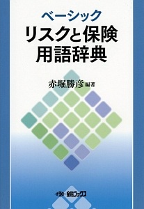 ベーシックリスクと保険用語辞典