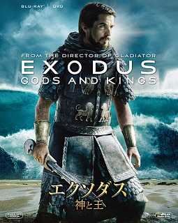 エクソダス：神と王　ブルーレイ＆DVD