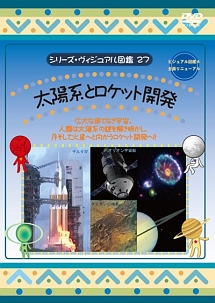 太陽系とロケット開発