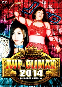 ＪＷＰ女子プロレス～ＪＷＰ－ＣＬＩＭＡＸ２０１４～１２．２８後楽園ホール