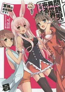 問題児たちが異世界から来るそうですよ? 軍神の進路相談です!