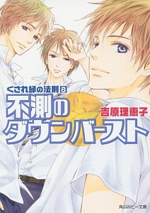 不測のダウンバースト くされ縁の法則8