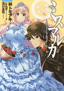 ミスマルカ興国しない物語~ミッション・シャルロッテ~