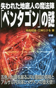 失われた地底人の魔法陣「ペンタゴン」の謎