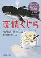 日本文学100年の名作　薄情くじら　1984－1993(8)