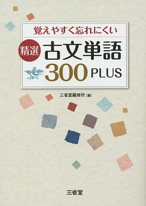 精選　古文単語３００ＰＬＵＳ