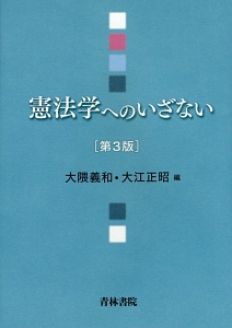 憲法学へのいざない＜第３版＞