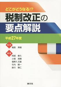 税制改正の要点解説 平成27年