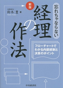 忘れちゃならない　経理の作法＜新版＞