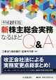 新・株主総会実務　なるほどQ＆A　平成27年