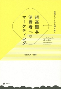 宝塚ファンから読み解く 超高関与消費者へのマーケティング
