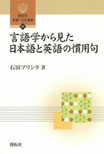 言語学から見た日本語と英語の慣用句