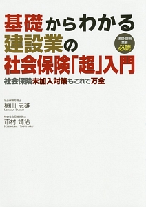 基礎からわかる建設業の社会保険「超」入門