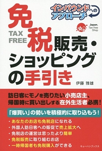 免税販売・ショッピングの手引き
