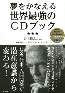 夢をかなえる世界最強のＣＤブック