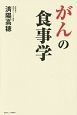 がんの食事学