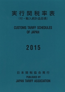 実行関税率表　２０１５