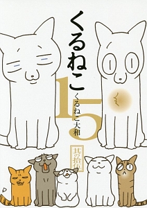 くるねこ（15）/くるねこ大和 - 販売コミック｜TSUTAYA レンタル・販売
