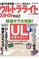 ウルトラライトスタイル　UL山歩きのビジュアル読本(2)
