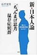 新・日本人論　「“ちょんまげ思考”温存症候群－シンドローム－」