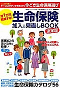 月１万円削減する！生命保険加入＆見直しＢＯＯＫ＜決定版＞