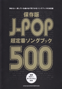 J-POP超定番ソングブック500<保存版>