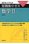 数学２　大学入試　短期集中ゼミ　２０１６