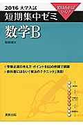 数学Ｂ　大学入試　短期集中ゼミ　２０１６